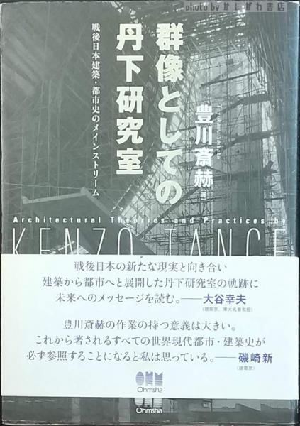 群像としての丹下研究室 戦後日本建築・都市史のメイン