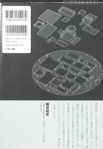 構造・構築・建築佐々木睦朗の構造ヴィジョン(佐々木睦朗 著 ; 難波 