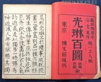 光琳百図　上下＋後編上下（各合本)