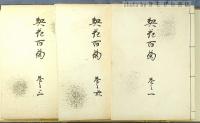 契花百菊　全3巻