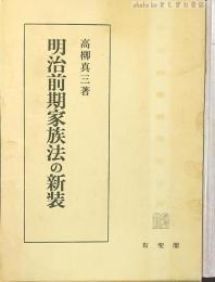 明治前期家族法の新装