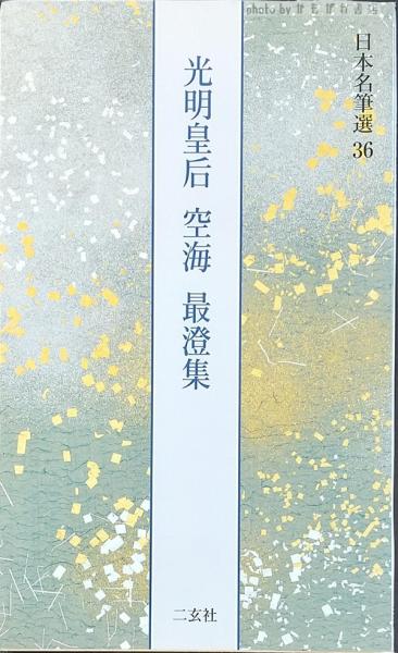 光明皇后・空海・最澄集([光明皇后, 空海, 最澄筆]) / かもがわ書店