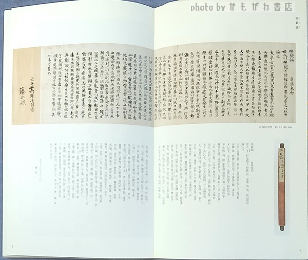 光明皇后・空海・最澄集([光明皇后, 空海, 最澄筆]) / かもがわ書店