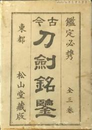 鑑定必携　古今刀剣銘鑑　全3巻