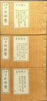 鑑定必携　古今刀剣銘鑑　全3巻
