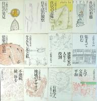 吉阪隆正集　全17巻の内5,6,14,15,16欠