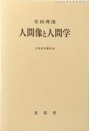 人間像と人間学 : 七回忌法要記念