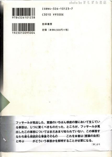 意識の自然: 現象学の可能性を拓く | 谷徹 |本 | 通販 | Amazon