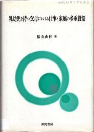 乳幼児を持つ父母における仕事と家庭の多重役割