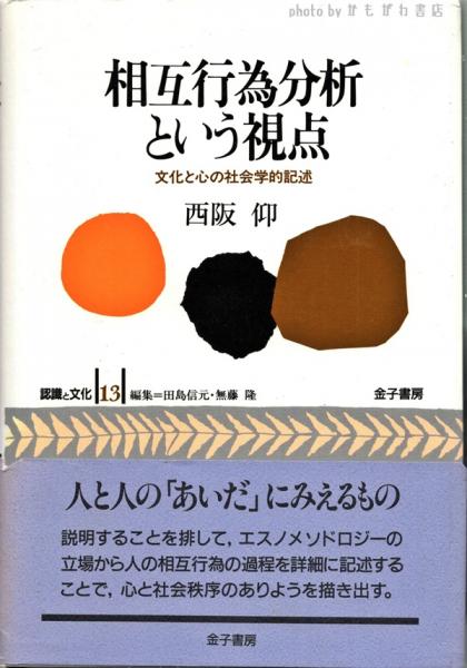 【美品】相互行為分析という視点　西阪仰　金子書房 西阪仰『相互行為分析という視点』金子書房 （西阪仰『相互行為