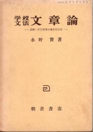 学校文法文章論 : 読解・作文指導の基本的方法