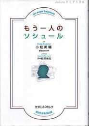 もう一人のソシュール