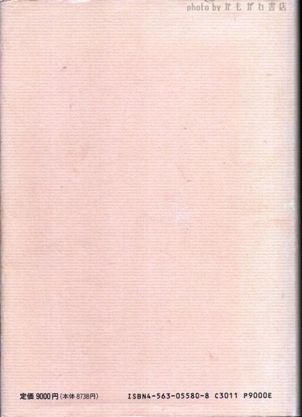 発達心理学史(村田孝次 著) / 古本、中古本、古書籍の通販は「日本の