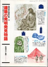 建築の発明発見物語 : 住まいの始まりから未来都市まで