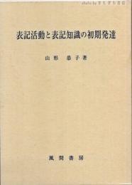 表記活動と表記知識の初期発達