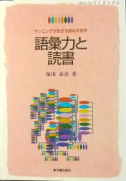 語彙力と読書 : マッピングが生きる読みの世界