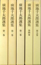 廣池千太郎選集　全5巻　揃