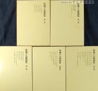 廣池千太郎選集　全5巻　揃