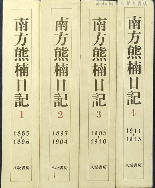 南方熊楠日記 全4巻 揃(長谷川興蔵 校訂) / 古本、中古本、古
