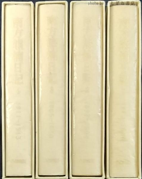 南方熊楠日記 全4巻 揃(長谷川興蔵 校訂) / 古本、中古本、古