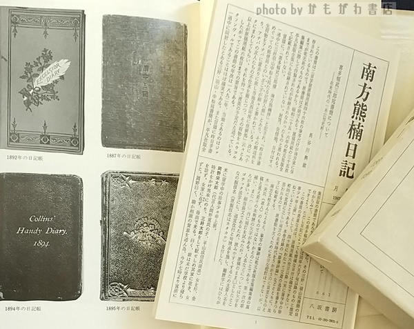 南方熊楠日記 全4巻 揃(長谷川興蔵 校訂) / 古本、中古本、古