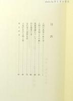 人生における問と答 : 光蓮寺聞思会講話集