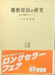 離婚原因の研究