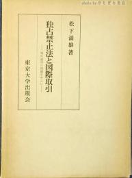 独占禁止法と国際取引