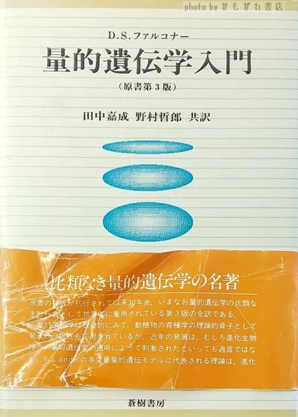 量的遺伝学入門(D.S.ファルコナー 著 ; 田中嘉成, 野村哲郎 共訳