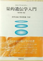 量的遺伝学入門 　D.S.ファルコナー　第1刷 量的遺伝学入門(D.S.ファルコナー 著 ; 田中嘉成, 野村哲郎 共訳