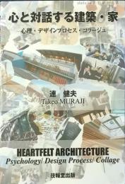 心と対話する建築・家 : 心理・デザインプロセス・コラージュ