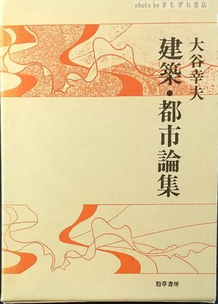 日本の瓦 住宅と堂宮瓦屋根の設計(坪井利弘) / かもがわ書店 / 古本 ...
