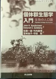 個体群生態学入門 : 生物の人口論