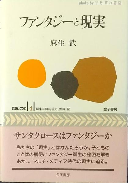 【中古】 ファンタジーと現実/金子書房/麻生武 ファンタジーと現実(麻生武 著) / 古本、中古本、古書籍の通販は