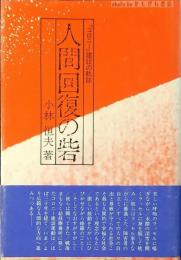 人間回復の砦 : 「コロニー」建設の軌跡