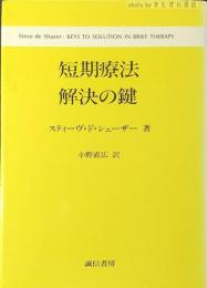 短期療法解決の鍵