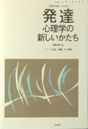 発達心理学の新しいかたち