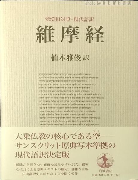 維摩経 梵漢和対照・現代語訳 梵漢和対照・現代語訳 維摩経／植木 雅俊｜人文・社会科学書
