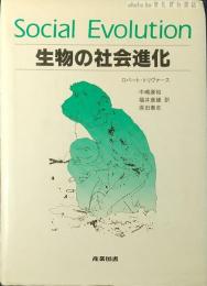 生物の社会進化