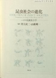 昆虫社会の進化 : ハチの比較社会学 坂上昭一退官記念論文集