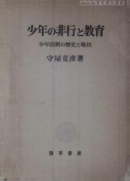 少年の非行と教育 : 少年法制の歴史と現状