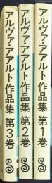 アルヴァ・アアルト作品集　全3巻　揃い