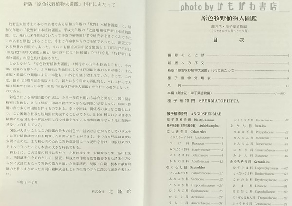 原色牧野植物大図鑑 合弁花・離弁花編／離弁花・単子葉植物編 2冊