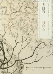 〓白石 : 中国近代〓画巨匠