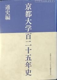 京都大学百二十五年史