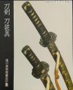 刀剣刀装具 ＜徳川美術館蔵品抄 6＞