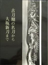 古刀期の名刀から大坂新刀まで : 特集桃山・江戸の町人文化