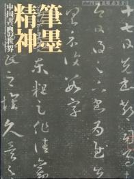 筆墨精神 : 中国書画の世界 : 特別展覧会 上野コレクション寄贈50周年記念
