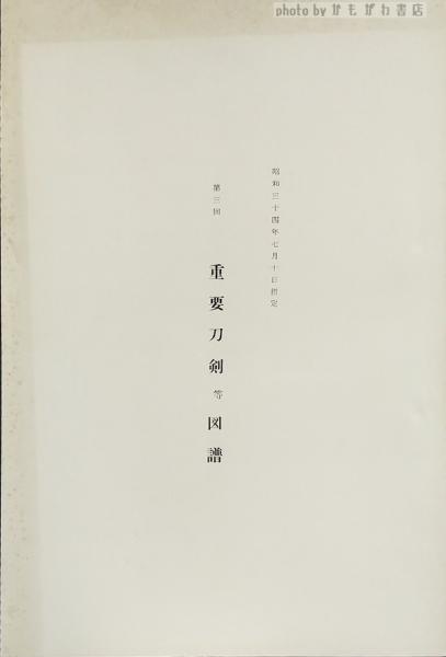 重要刀剣等図譜(日本美術刀剣保存協会編) / かもがわ書店 / 古本