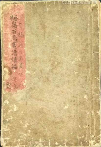 楳嶺百鳥画譜(幸野楳嶺 画) / 古本、中古本、古書籍の通販は「日本の 